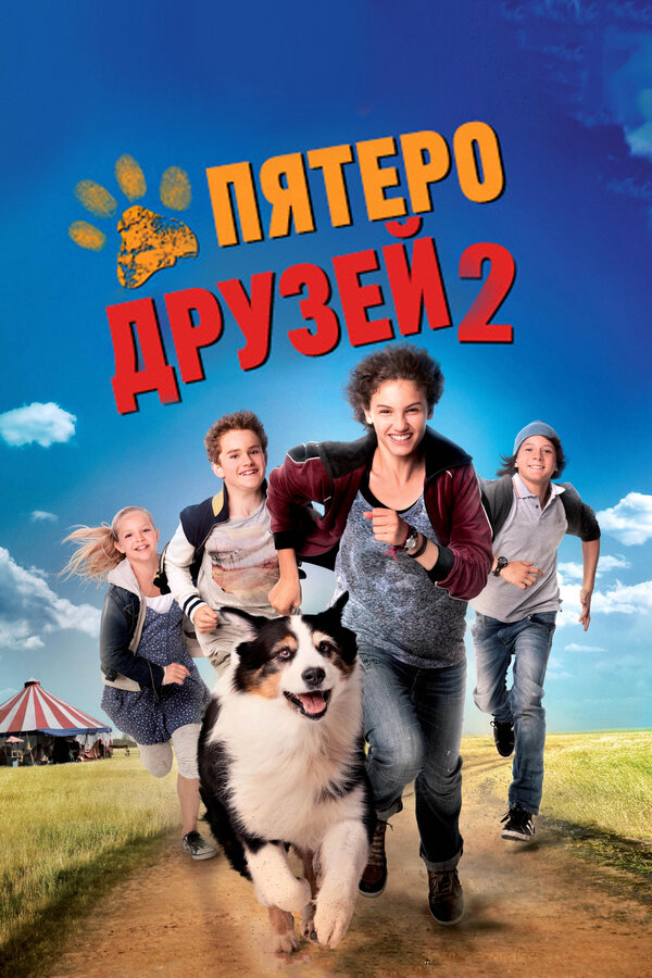 Пятеро друзей 2 - постер фильма